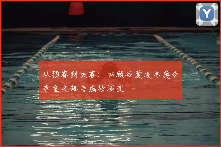 从预赛到决赛：回顾谷爱凌冬奥会夺金之路与成绩演变