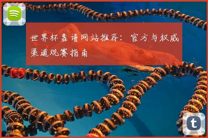 世界杯靠谱网站推荐：官方与权威渠道观赛指南