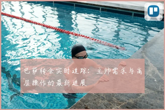 巴萨转会实时追踪：主帅需求与高层操作的最新进展