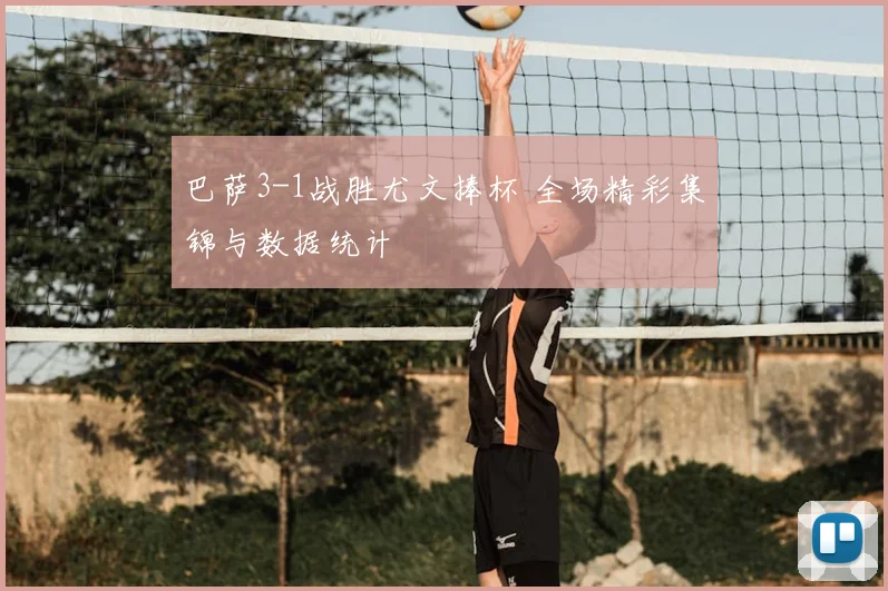 巴萨3-1战胜尤文捧杯 全场精彩集锦与数据统计