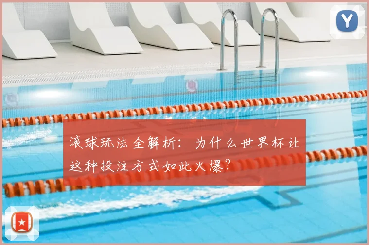 滚球玩法全解析：为什么世界杯让这种投注方式如此火爆？