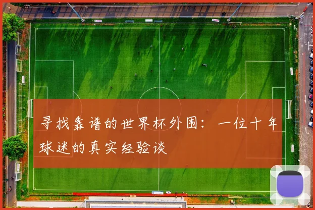 寻找靠谱的世界杯外围：一位十年球迷的真实经验谈