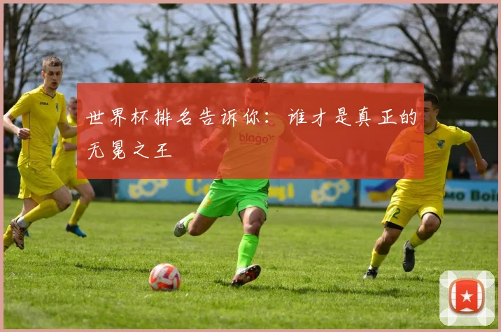 世界杯排名告诉你：谁才是真正的无冕之王