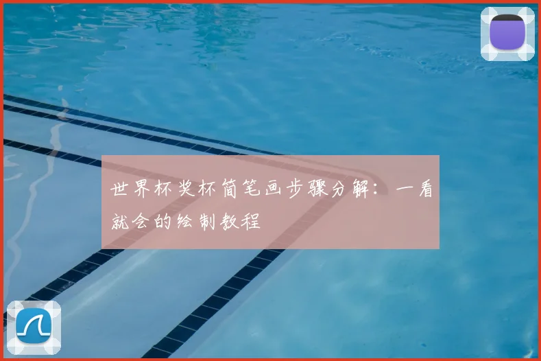 世界杯奖杯简笔画步骤分解：一看就会的绘制教程