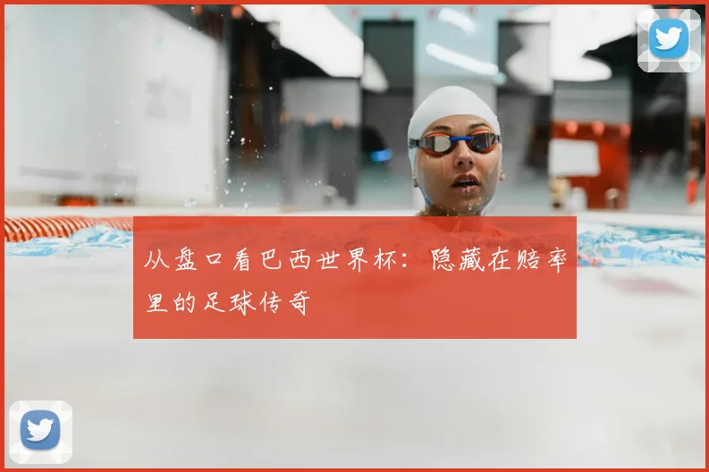 从盘口看巴西世界杯：隐藏在赔率里的足球传奇
