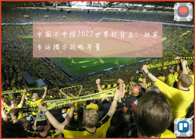 中国不申报2022世界杯背后:独家专访揭示战略考量