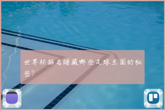 世界杯排名暗藏哪些足球王国的秘密？