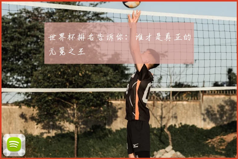 世界杯排名告诉你：谁才是真正的无冕之王