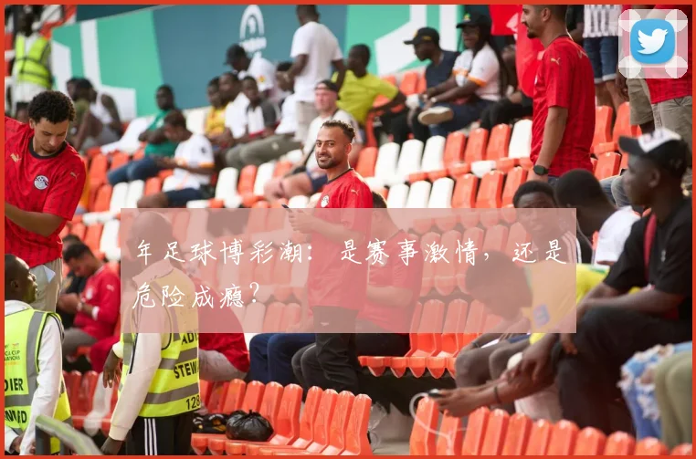 年足球博彩潮：是赛事激情，还是危险成瘾？