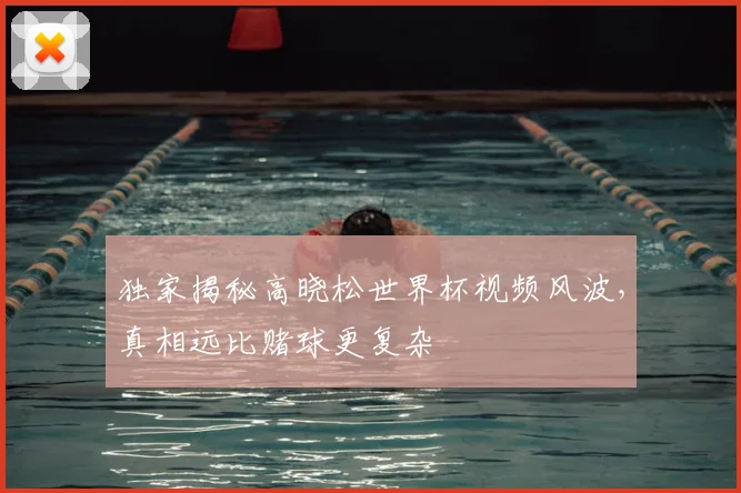 独家揭秘高晓松世界杯视频风波，真相远比赌球更复杂