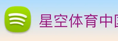 星空体育中国官方网站 Logo